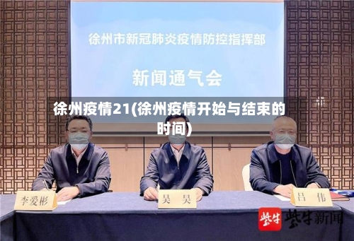 徐州疫情21(徐州疫情开始与结束的时间)