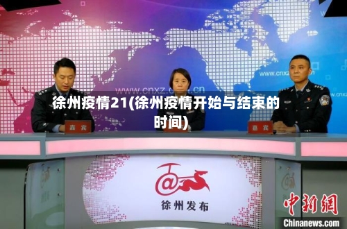 徐州疫情21(徐州疫情开始与结束的时间)-第3张图片