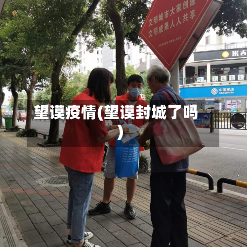 望谟疫情(望谟封城了吗)