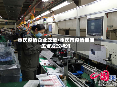 重庆疫情企业政策/重庆市疫情期间工资发放标准-第3张图片