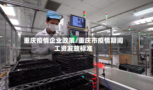 重庆疫情企业政策/重庆市疫情期间工资发放标准-第2张图片
