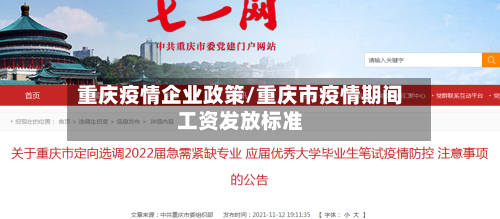 重庆疫情企业政策/重庆市疫情期间工资发放标准