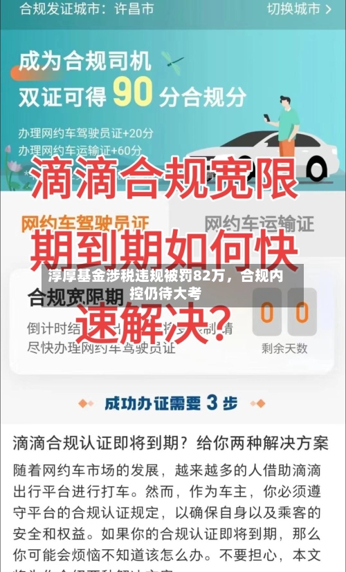 淳厚基金涉税违规被罚82万，合规内控仍待大考