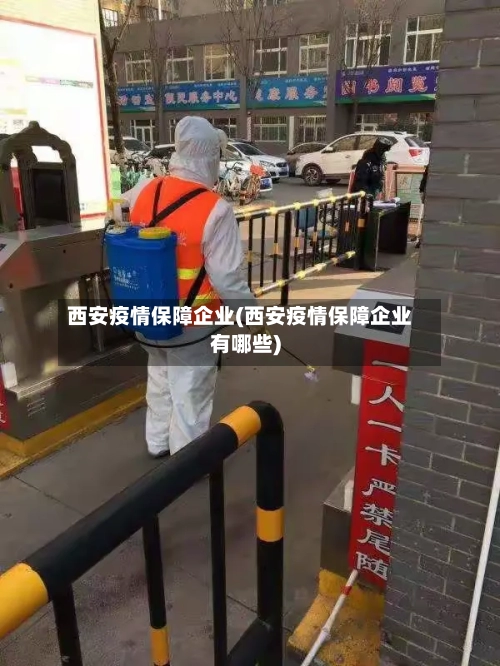 西安疫情保障企业(西安疫情保障企业有哪些)-第2张图片