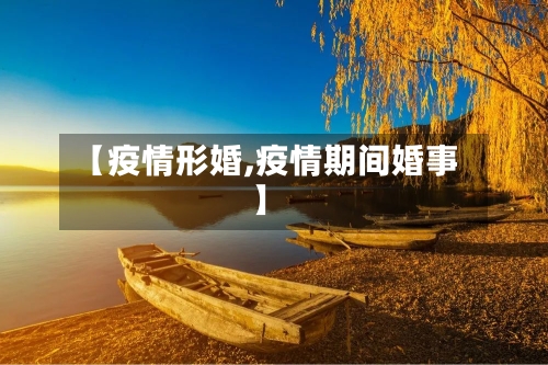 【疫情形婚,疫情期间婚事】