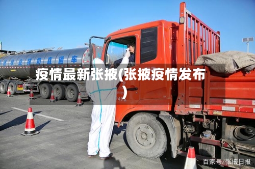 疫情最新张掖(张掖疫情发布)-第2张图片