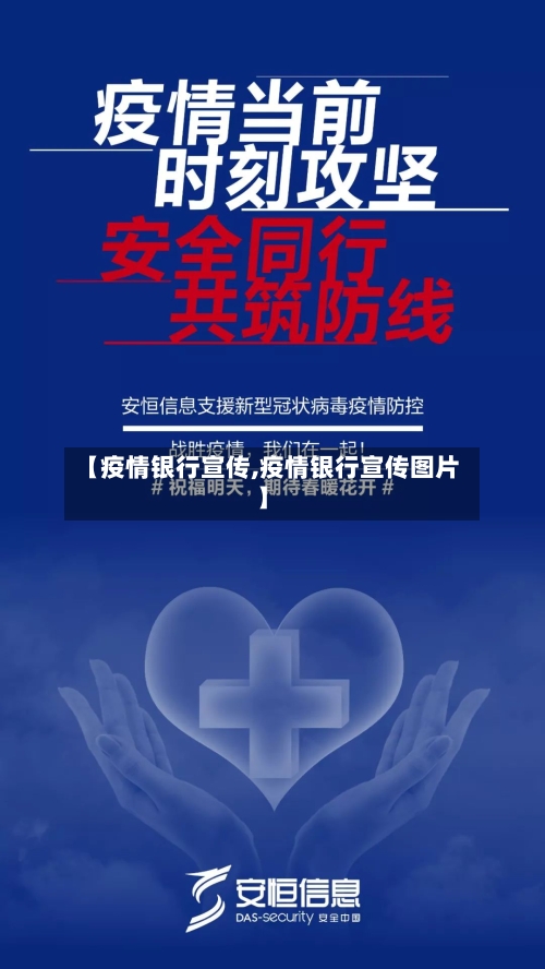 【疫情银行宣传,疫情银行宣传图片】