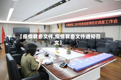 【疫情教委文件,疫情教委文件通知范文】-第3张图片