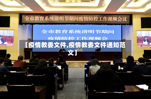 【疫情教委文件,疫情教委文件通知范文】-第2张图片