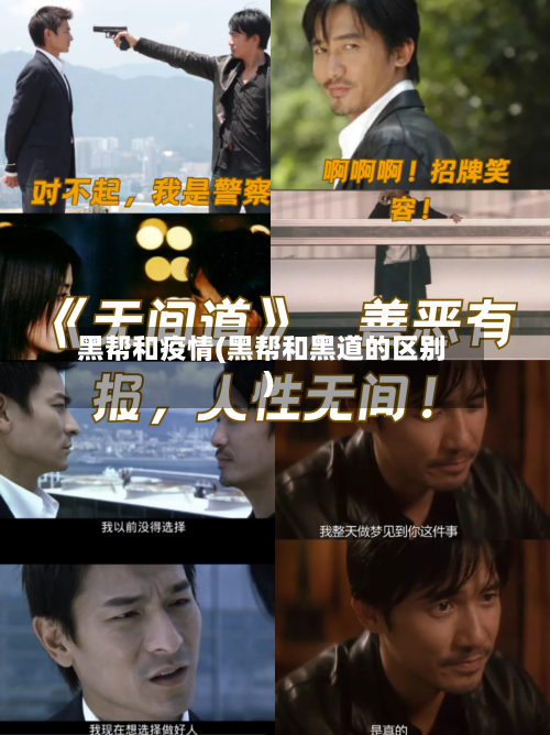 黑帮和疫情(黑帮和黑道的区别)-第2张图片