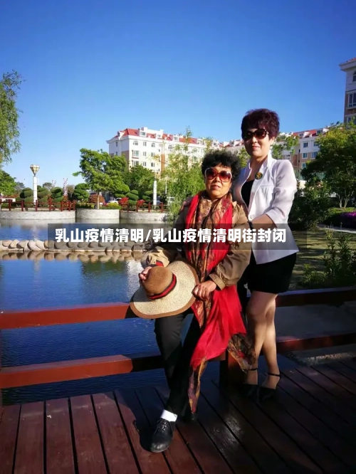 乳山疫情清明/乳山疫情清明街封闭