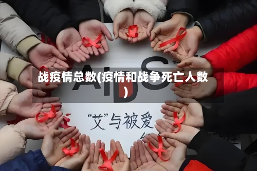 战疫情总数(疫情和战争死亡人数)