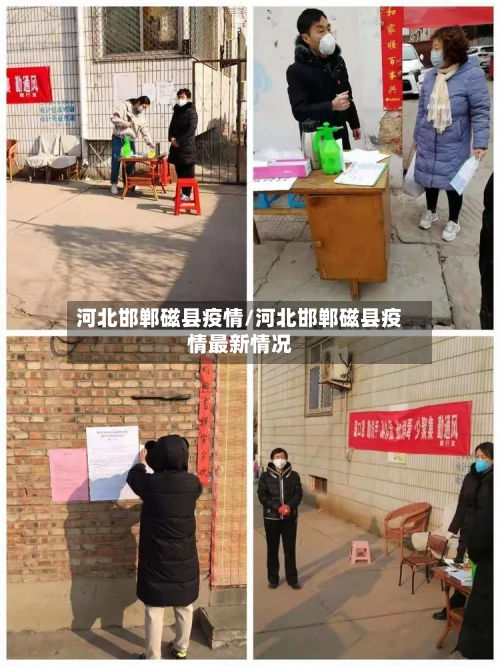 河北邯郸磁县疫情/河北邯郸磁县疫情最新情况