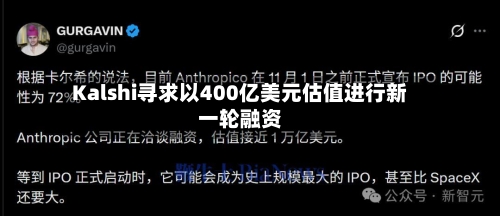 Kalshi寻求以400亿美元估值进行新一轮融资-第3张图片