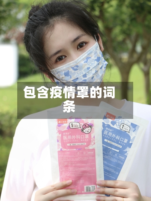 包含疫情罩的词条-第3张图片