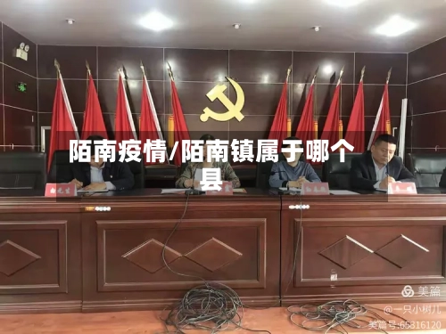 陌南疫情/陌南镇属于哪个县-第3张图片
