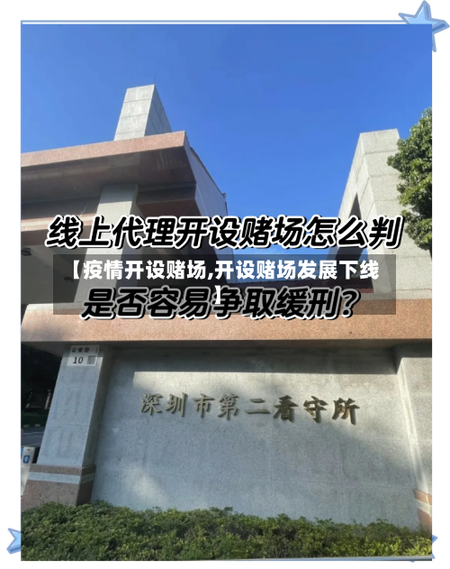【疫情开设赌场,开设赌场发展下线】-第2张图片