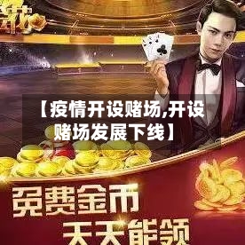 【疫情开设赌场,开设赌场发展下线】-第3张图片