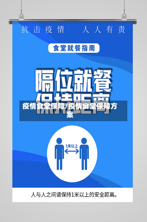 疫情食堂保障/疫情食堂保障方案-第3张图片