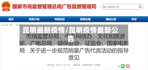 昆明最新疫情/昆明疫情最新公告