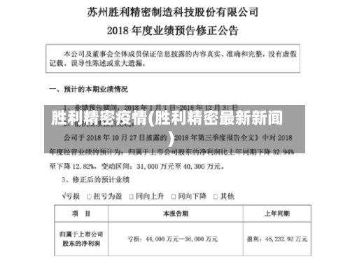 胜利精密疫情(胜利精密最新新闻)-第3张图片