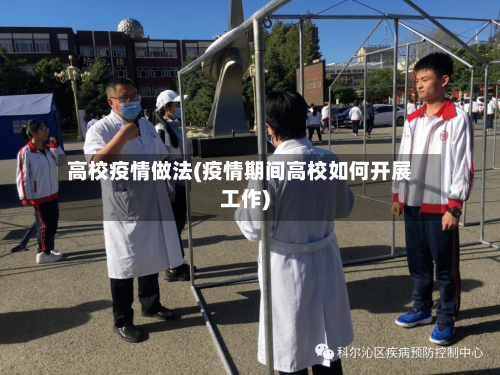 高校疫情做法(疫情期间高校如何开展工作)-第2张图片
