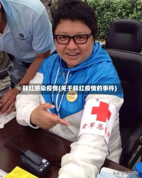 韩红感染疫情(关于韩红疫情的事件)