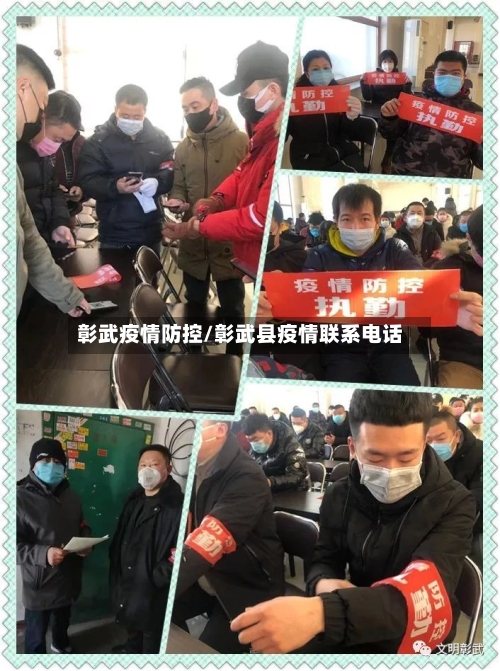 彰武疫情防控/彰武县疫情联系电话-第2张图片