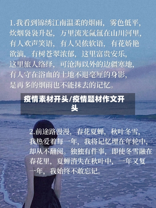 疫情素材开头/疫情题材作文开头