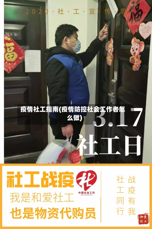 疫情社工指南(疫情防控社会工作者怎么做)-第2张图片