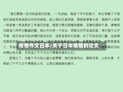 疫情作文日本/关于日本疫情的论文
