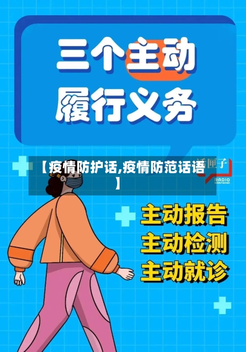 【疫情防护话,疫情防范话语】-第2张图片