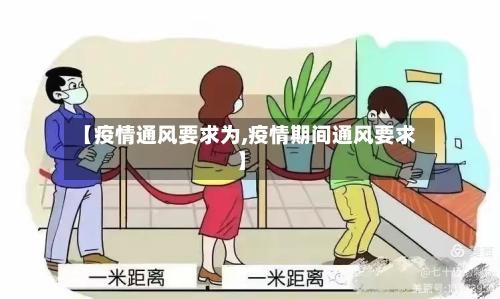 【疫情通风要求为,疫情期间通风要求】-第2张图片