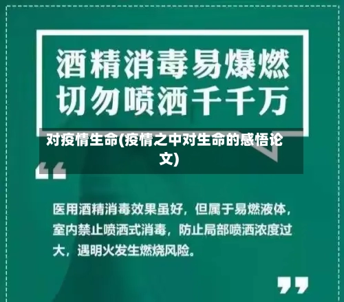 对疫情生命(疫情之中对生命的感悟论文)-第2张图片