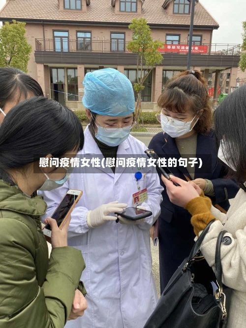 慰问疫情女性(慰问疫情女性的句子)-第2张图片