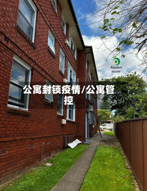 公寓封锁疫情/公寓管控
