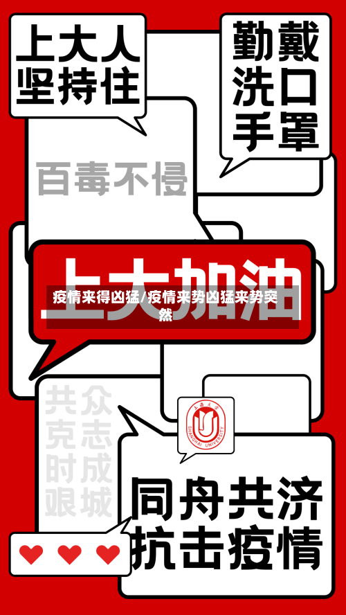 疫情来得凶猛/疫情来势凶猛来势突然