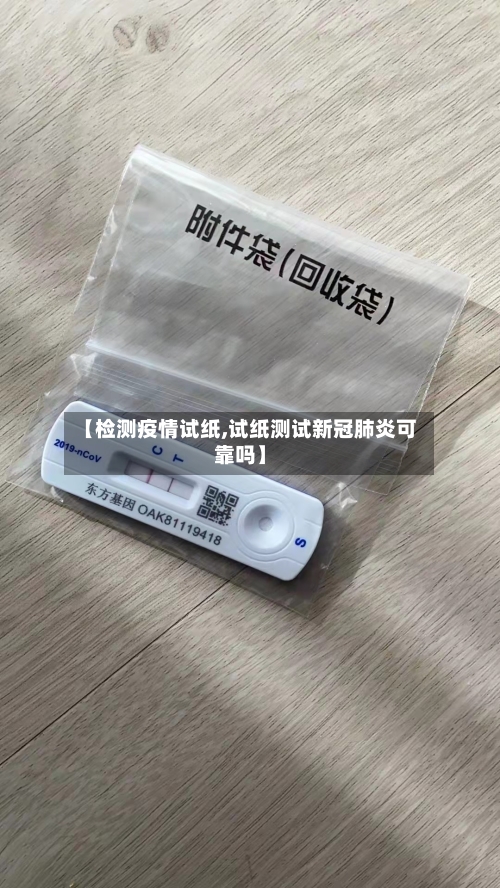 【检测疫情试纸,试纸测试新冠肺炎可靠吗】-第2张图片