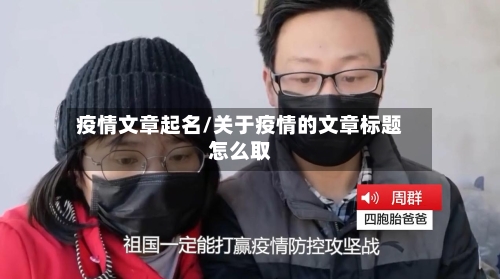 疫情文章起名/关于疫情的文章标题怎么取