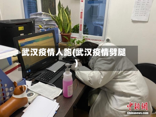 武汉疫情人跑(武汉疫情劈腿)