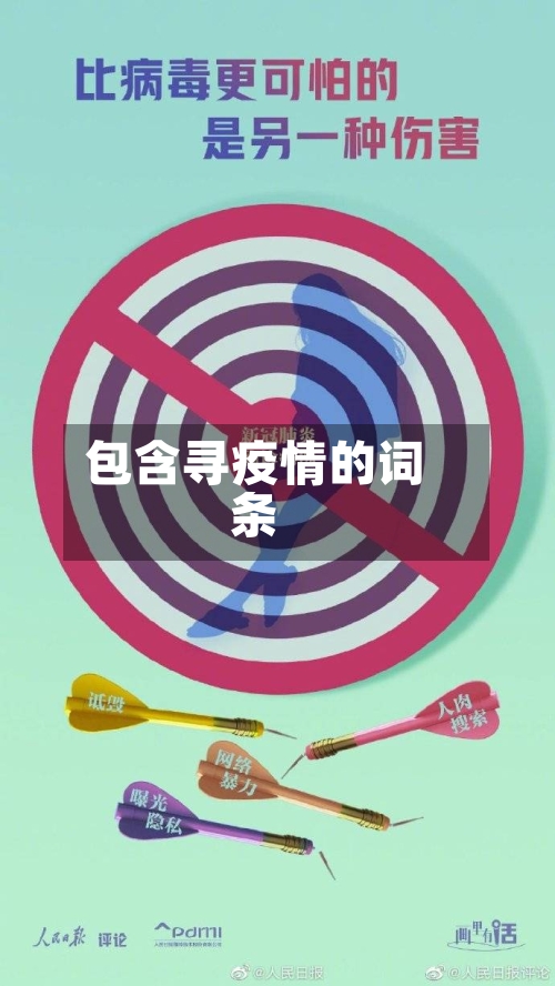 包含寻疫情的词条-第2张图片