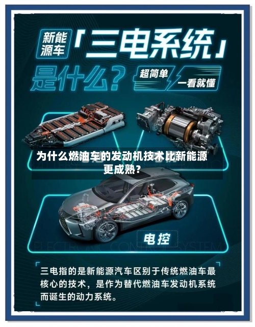 为什么燃油车的发动机技术比新能源更成熟？-第2张图片
