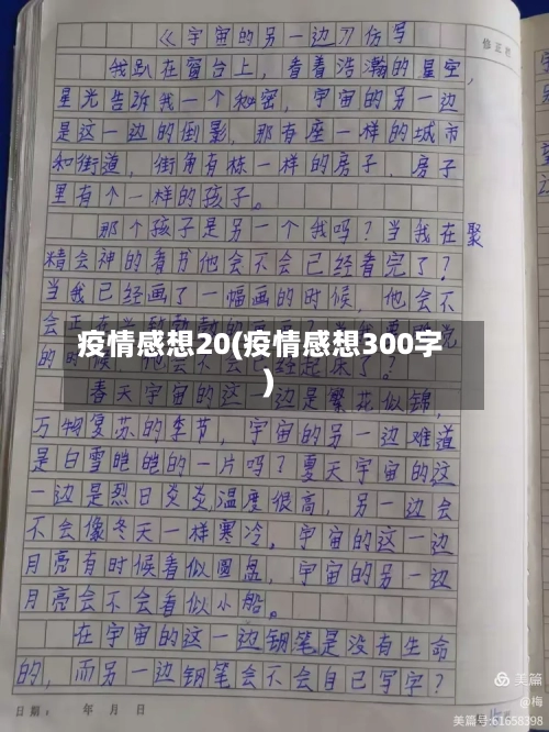 疫情感想20(疫情感想300字)