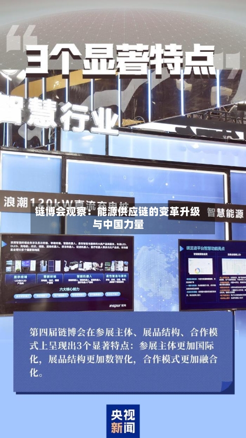 链博会观察：能源供应链的变革升级与中国力量