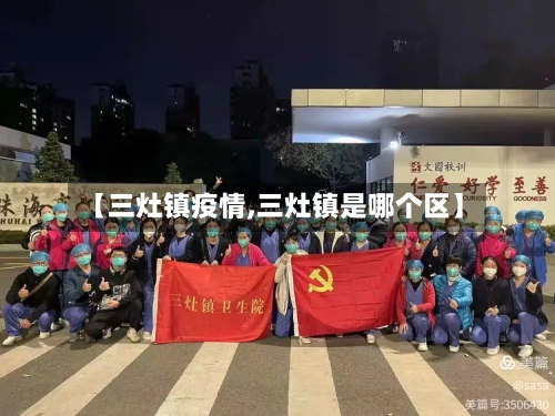 【三灶镇疫情,三灶镇是哪个区】-第2张图片