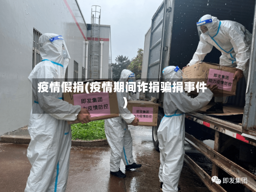 疫情假捐(疫情期间诈捐骗捐事件)-第3张图片