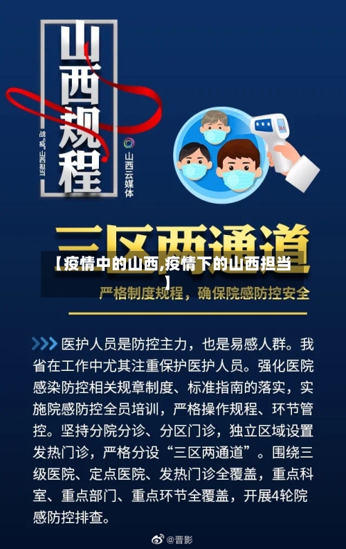 【疫情中的山西,疫情下的山西担当】