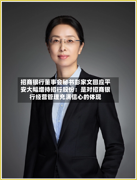 招商银行董事会秘书彭家文回应平安大幅增持招行股份：是对招商银行经营管理充满信心的体现-第2张图片