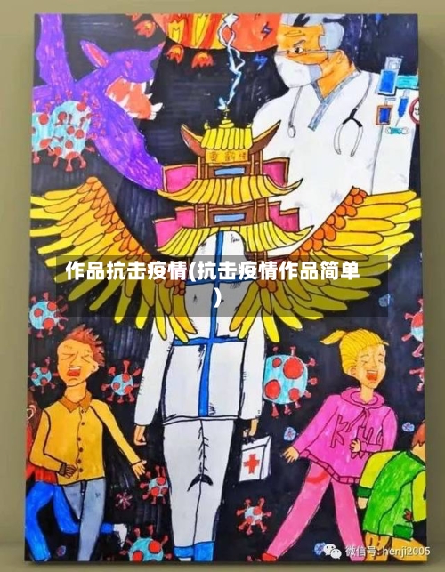 作品抗击疫情(抗击疫情作品简单)