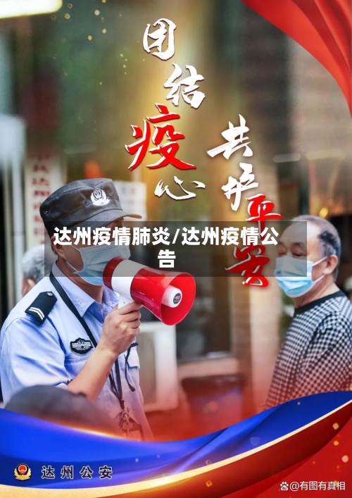 达州疫情肺炎/达州疫情公告